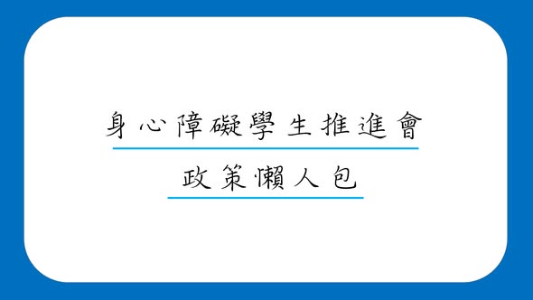 「不知道大家有沒有認真地閱讀我們政策書？」相關照片，第 1 張
