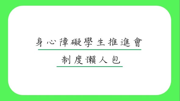 政策修法的懶人包上線了！