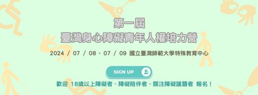 第一屆臺灣身心障礙青年人權培力營
