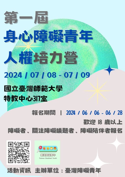 「＃2024身心障礙青年人權培力營 報名倒數 6️⃣ 天❗❗📢📢」相關照片
