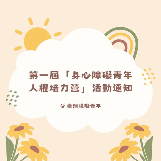 「第一屆「身心障礙青年人權培力營」 錄取通知！」相關照片