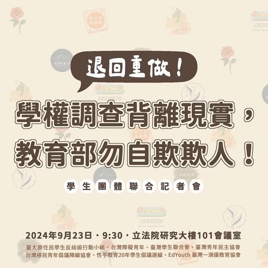 「記者會預告｜退回重做！大專校院學權調查背離現實，教育部勿自欺欺人」相關照片