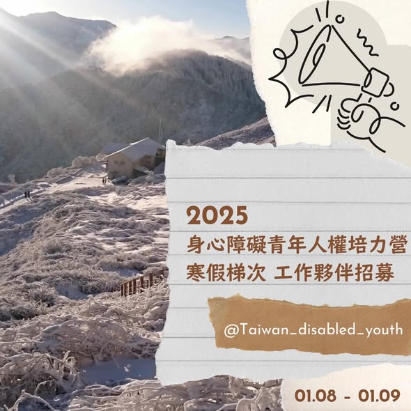 𖥟 2025 身心障礙青年人權培力營 ｜ 寒假梯次 工作夥伴招募開跑 𖥟