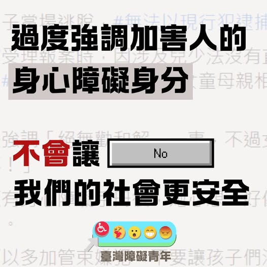 臺灣障礙青年聲明