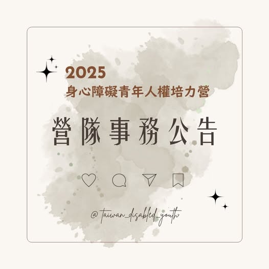 「Dear 關注台灣障礙青年＆2025身心障礙青年人權培力營的夥伴，大家好！」相關照片