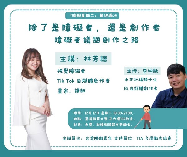 過去社會對於身心障礙者的職涯發展，往往缺乏想像。