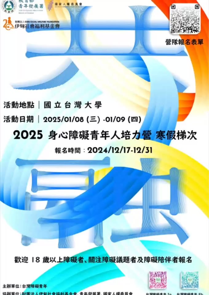 2025 身心障礙青年人權培力營 ｜ 寒假梯次 火熱報名中｜報名倒數三天