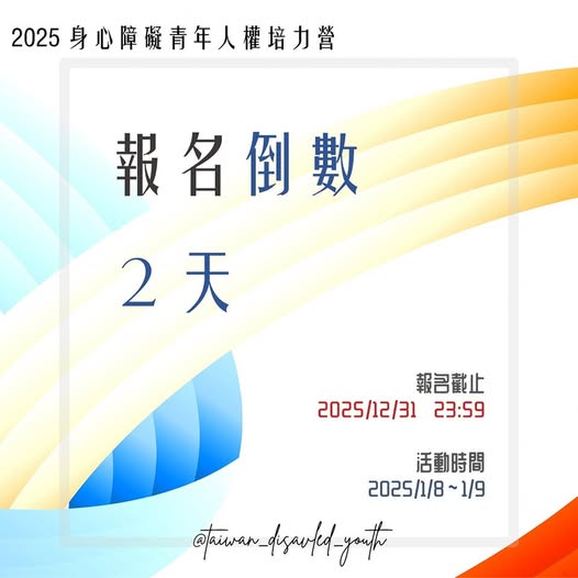 「2025 培力營報名倒數 2 天」相關照片