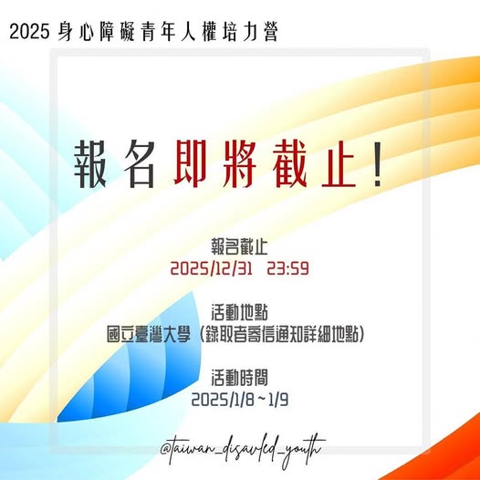 招募截止倒數1天！你還在等什麼？