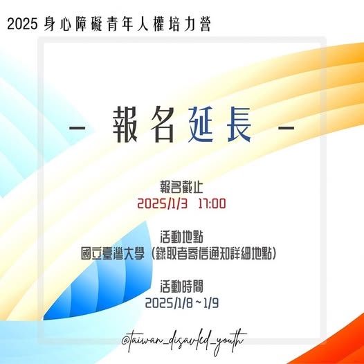 什麼！延長招募 ⟣ 2025 年寒假｜身心障礙青年人權培力營，等待你的到來！