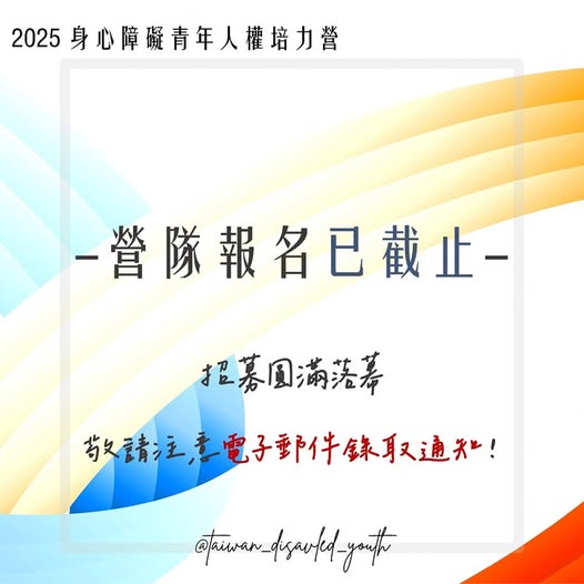 2025 身心障礙青年人權培力營｜寒假梯次 報名已截止