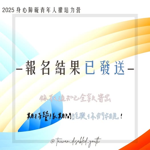 𖤍 2025 身心障礙青年人權培力營｜寒假梯次 錄取通知已全數寄出 𖤍