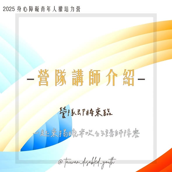2025 身心障礙青年人權培力營｜寒假梯次 系列課程介紹