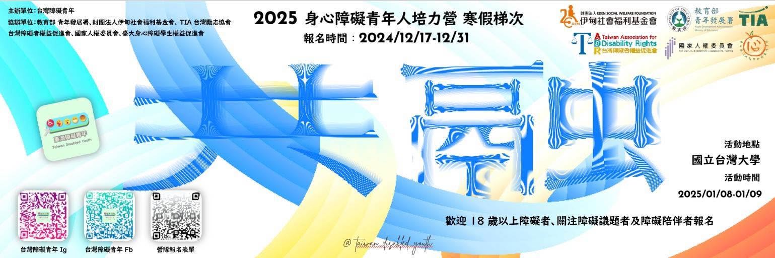 「2025 身心障礙青年人權培力營寒假梯次」相關照片