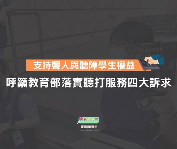對聾人與聽障學生而言，同步聽打不僅是獲取資訊的重要管道，更是讓｜聾人與聽障學生能參與校園活動的重要橋樑 。