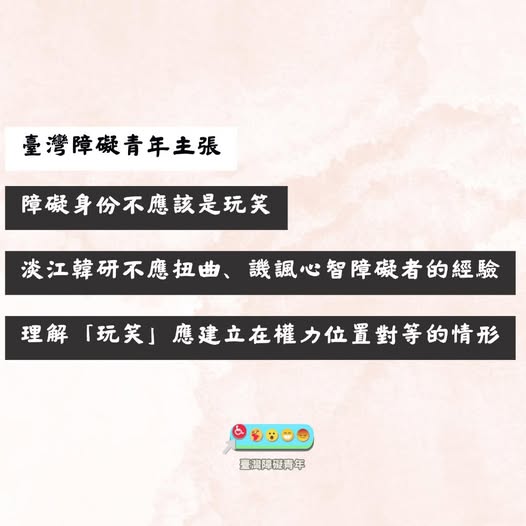 針對淡江大學韓國文化研究社成果發表宣傳影片中，模仿心智障礙者之行為，臺灣障礙青年表達嚴正譴責。