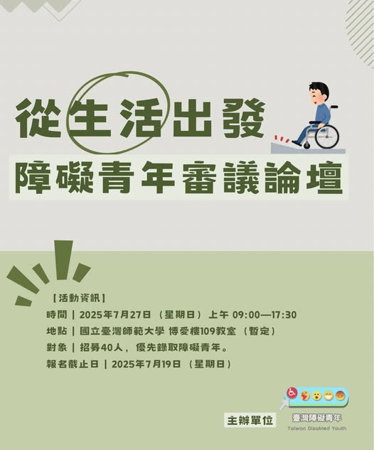 「障礙青年們，我們需要你的聲音 d(`･∀･)b」相關照片