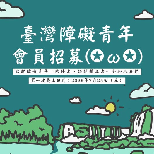 「臺障青入會申請開放💘💘」相關照片