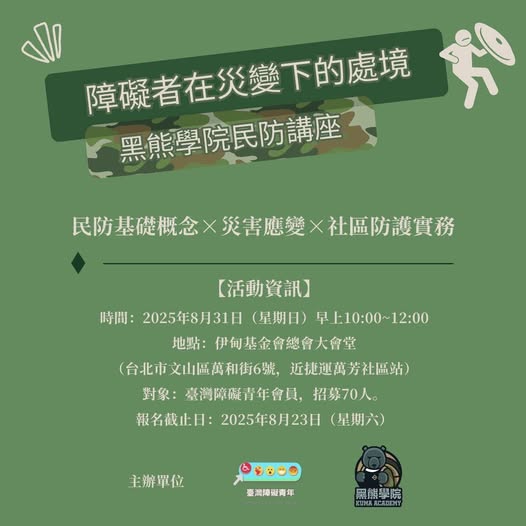 災變下障礙者的處境，我們能否提早認識、思考並做些什麼呢？