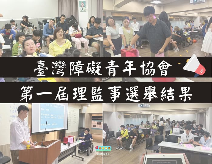 協會理監事選舉與會議現場紀錄