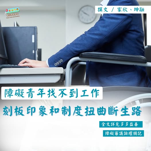 「障礙青年，不再是被照顧的孩子，也還不是能被信任的專業者——他們的聲音，就這樣被夾在體制的縫隙裡。」相關照片