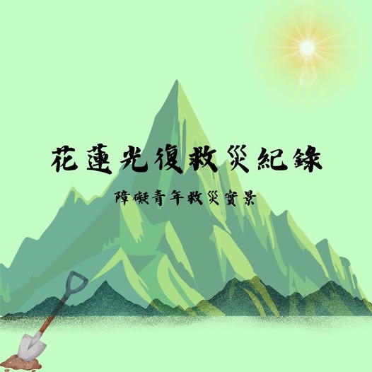 近期的花蓮馬太鞍溪堰塞湖溢流造成的淹水與泥濘，重創了當地。