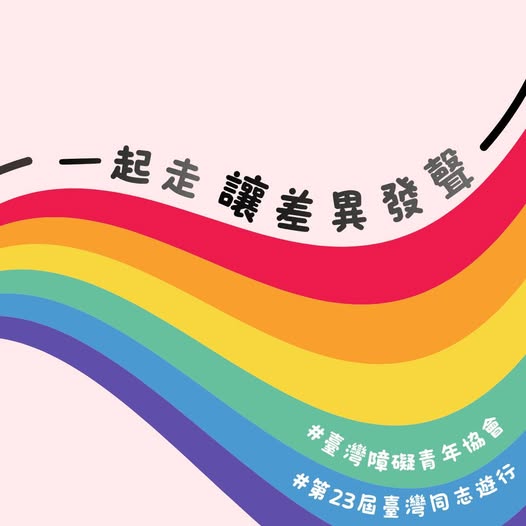 今年同志遊行主題是「超，連結：跨越標籤，理解差異」。