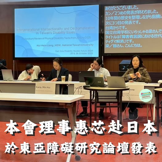 東亞障礙研究論壇｜臺灣障礙青年同行