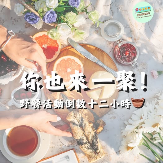 你也來一聚，報名最後倒數12小時！！
