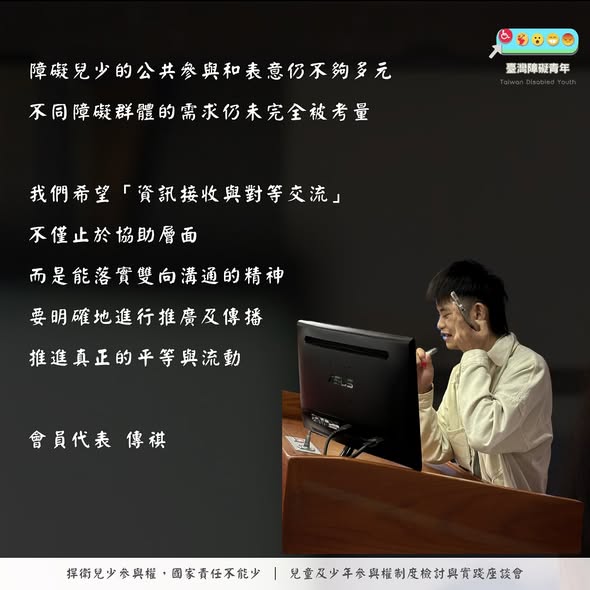 「今天臺灣障礙青年的夥伴參與由 立法委員林月琴 @yuehchin_lin 國會辦公室舉辦的「兒童及少年參與權制度檢討與實…」相關照片，第 1 張