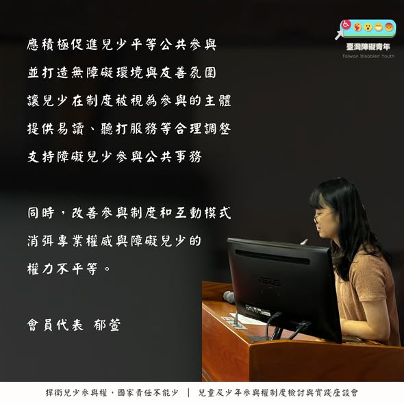 「今天臺灣障礙青年的夥伴參與由 立法委員林月琴 @yuehchin_lin 國會辦公室舉辦的「兒童及少年參與權制度檢討與實…」相關照片，第 2 張