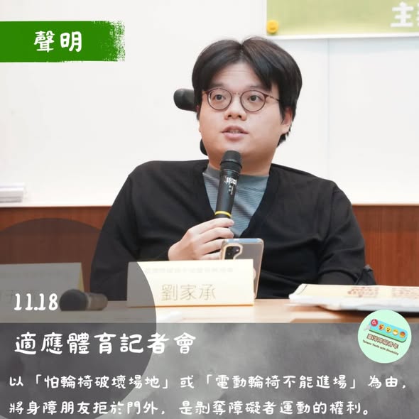 拒絕場館歧視、落實運動平權：1118適應運動記者會