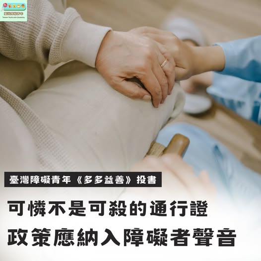 「前陣子發生一起震撼社會的照顧殺人案件：一位 79 歲的母親因長期照顧壓力，最終以紅包袋與膠帶悶住 53 歲極重度身心障礙…」相關照片