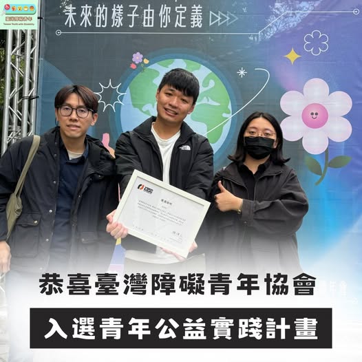 第九屆青年公益實踐計畫 選上啦！