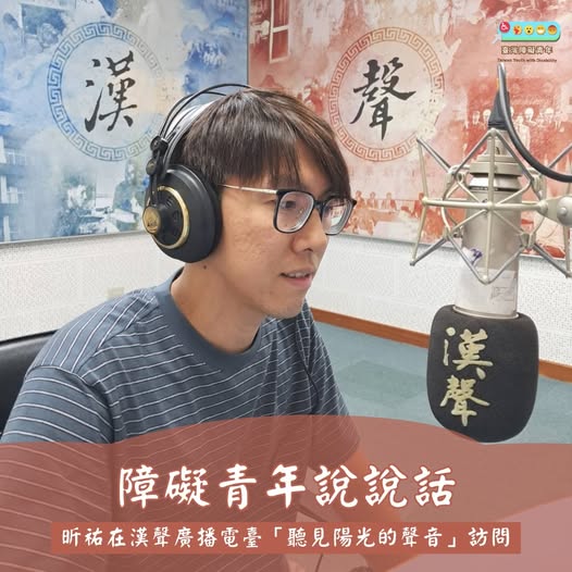 障礙青年在錄音室接受廣播節目訪談
