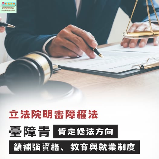「針對行政院提出《身心障礙者權益保障法》修正草案，立法院將於本週三（1月7日）進行逐條審查。」相關照片