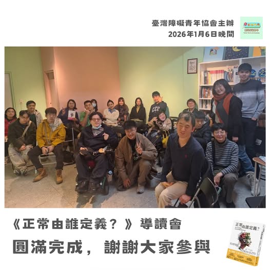 《正常由誰定義》導讀會完成！