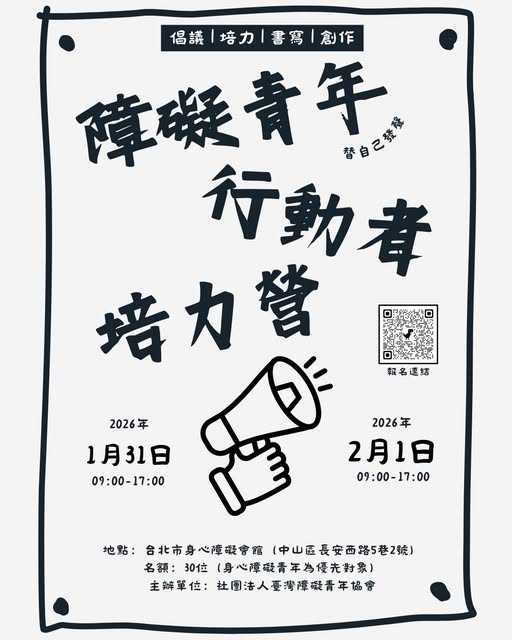 「障礙青年行動者培力營｜報名開跑！」相關照片
