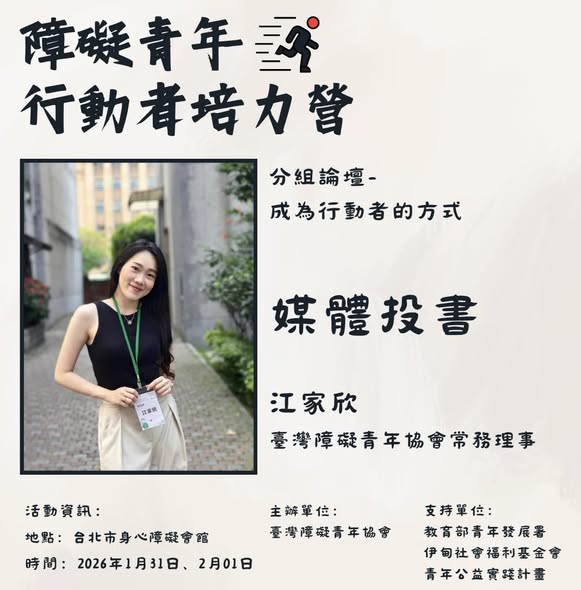 障礙青年行動者培力營｜報名倒數三天
