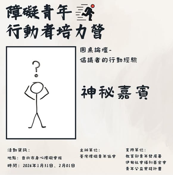 障礙青年行動者培力營|報名倒數兩天