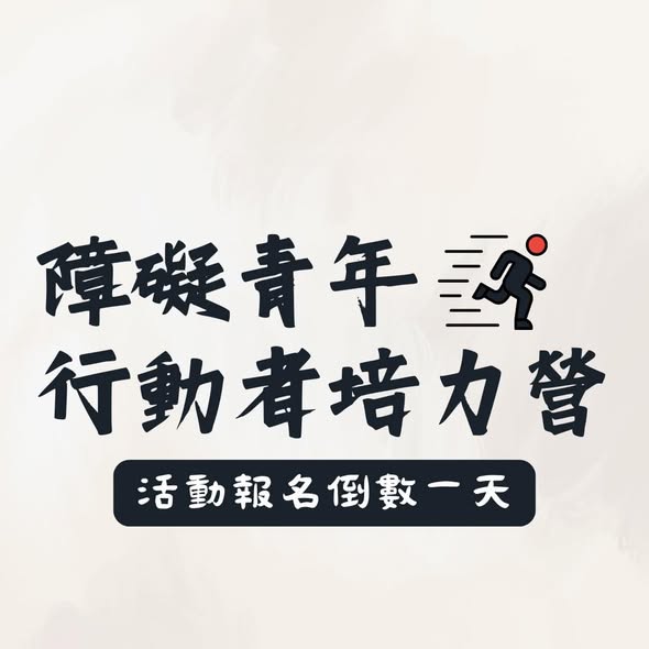 障礙青年行動者培力營|報名倒數一天