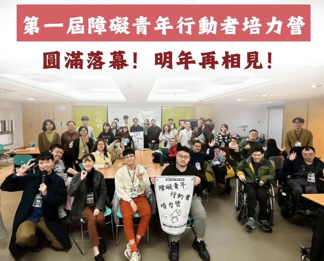 障礙青年，一起行動吧！