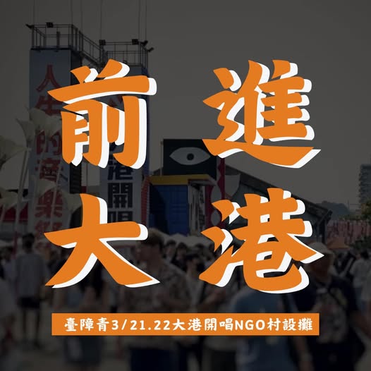 「臺障青前進【大港開唱 NGO 村】!」相關照片