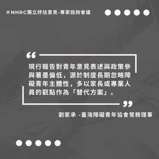 NHRC獨立評估意見-專家諮詢會議:落實自立生活與青年主體性
