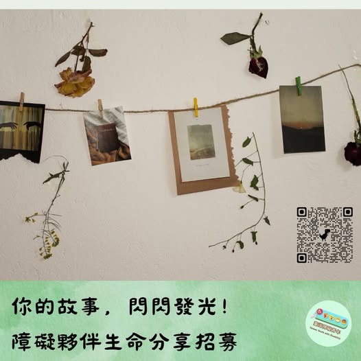 一路走來,我們深深體會到,真正能推動社會改變的,不只是政策與制度的修正,而是我們願意停下腳步,彼此聆聽、彼此理解生命經驗。