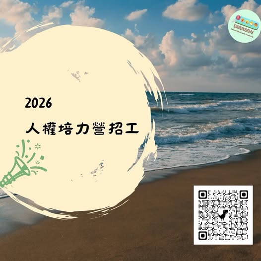 「【工作團隊招募|2026身心障礙青年人權培力營】🔥」相關照片