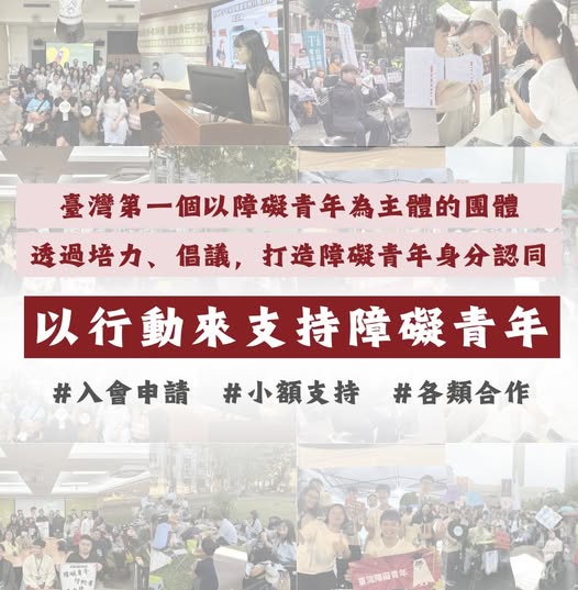 我們成立於 2025 年，是臺灣首個由障礙青年自主籌備、主導並組織的法人團體。