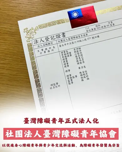 臺障青法人化