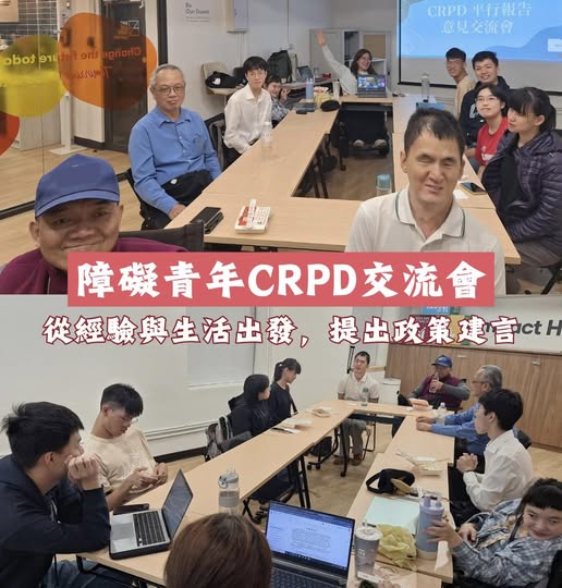 「昨天晚間，台障青辦理CRPD意見交流會，線上線下共計十多位夥伴參與，兩個小時的討論中，夥伴們聊起幼稚園時期的經驗，以及到…」相關照片