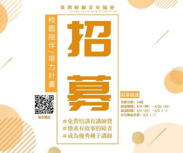 臺灣障礙青年邀請你，一起把「特教宣導」做得不一樣。
